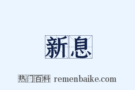 新息是什么意思的图片